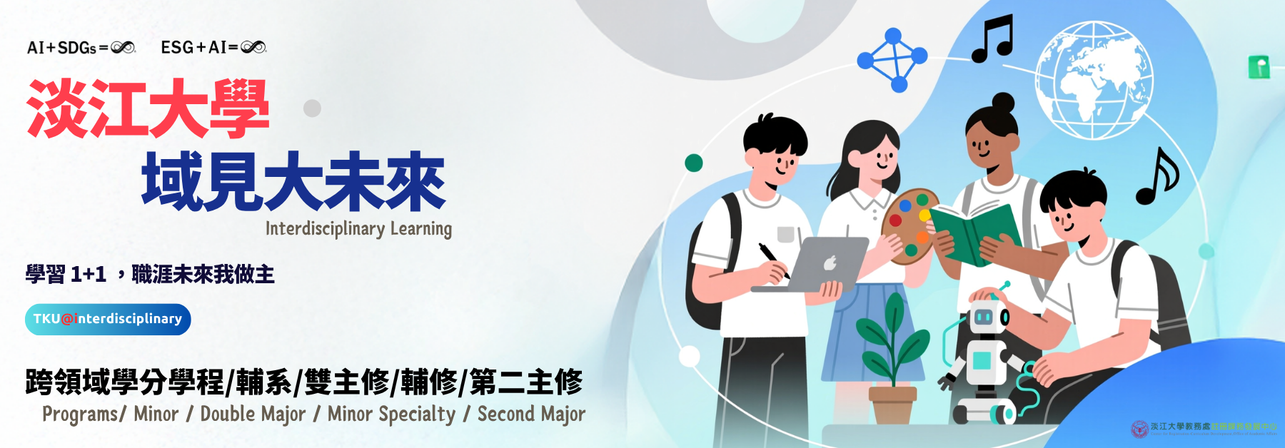 跨領域橫幅-域見大未來